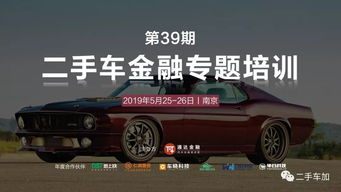 二手車金融專題培訓(xùn)第39期